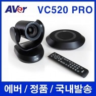 AVer VC520Pro (카메라, 스피커폰, 리모컨, 케이블)